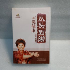 从头到脚说健康 Dvd8碟装 曲黎敏主讲