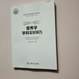 2018—2019营养学学科发展报告