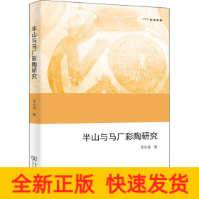 半山與馬廠彩陶研究