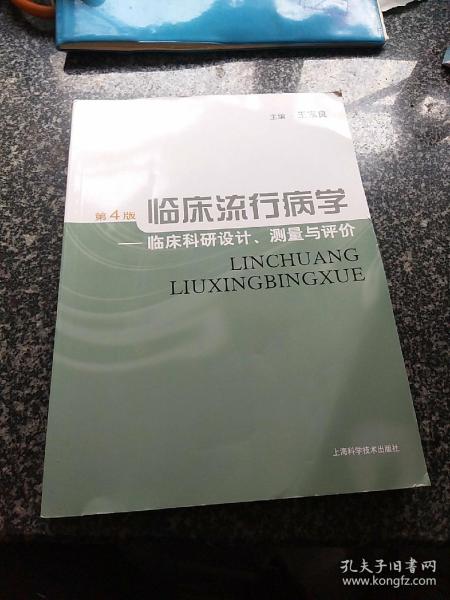 临床流行病学：临床科研设计、测量与评价（第4版）