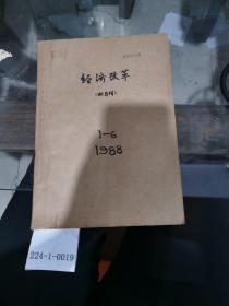 经济改革1988年1~6期