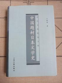 中国题材日本文学史