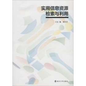 实用信息资源检索与利用 端木艺 9787305204654 南京大学出版社