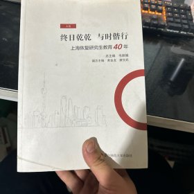 终日乾乾与时偕行：上海恢复研究生教育40年（上  下共两本