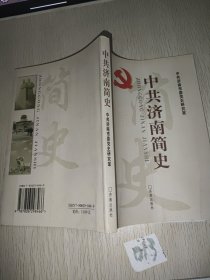 中共济南简史