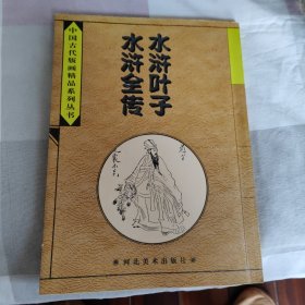 水浒叶子水浒全传(中国古代版画精品系列丛书)