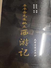 李卓先生批点西游记