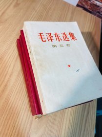 毛泽东选集(1一5卷)