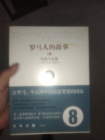 罗马人的故事8：危机与克服