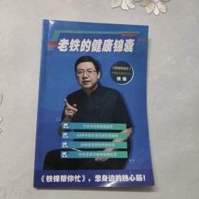 老铁的健康锦囊（铁锋健康养生）