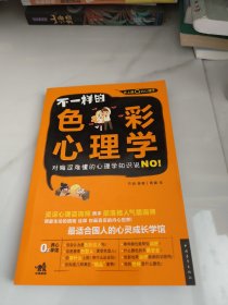 不一样的色彩心理学