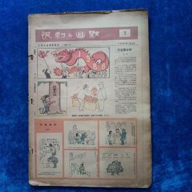 人民日报漫画增刊《讽刺与幽默》，半月刊，八开四版，1988年24期全