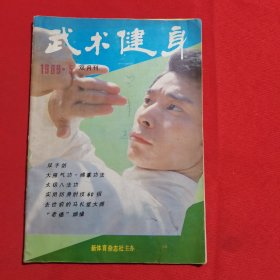 11724：武术健身 1989年第5期 双手剑；实用防身肘技60招；太极八法功；仆步穿掌；；