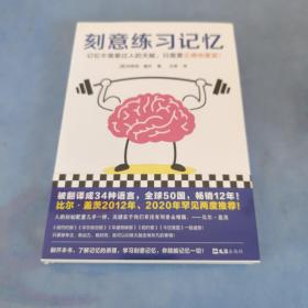 刻意练习记忆（比尔·盖茨罕见两度推荐！被译为34种语言，全世界50个国家热销12年！记忆不需要天赋，只需要正确地重复）