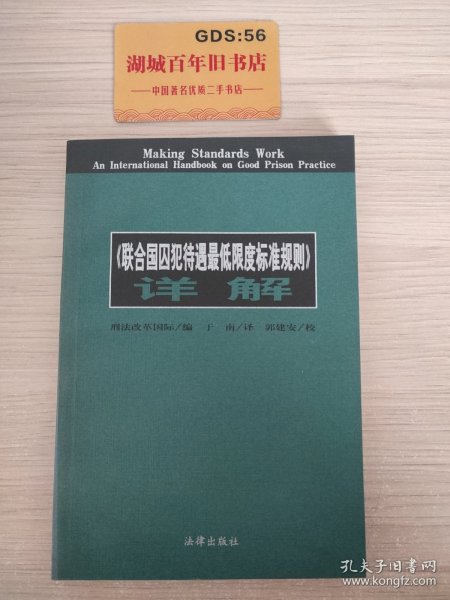 《联合国囚犯待遇最低限度标准规则》详解