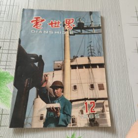 电世界1965年第12期