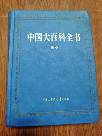 中国大百科全书 第三版 渔业