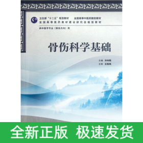 骨傷科學基礎(chǔ)(供中醫(yī)學專業(yè)骨傷方向用全國高等中醫(yī)藥院校教材)