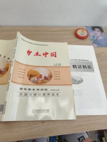 大语文核心素养读本高中整本书阅读必修上册乡土中国