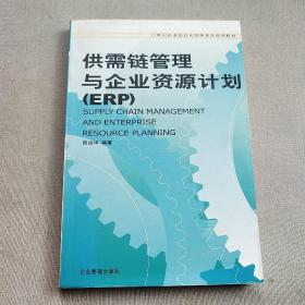 21世纪企业信息化管理普及培训教材：供需链管理与企业资源计划（ERP）