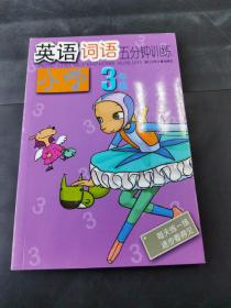 英语词语五分钟训练（小学3年级）