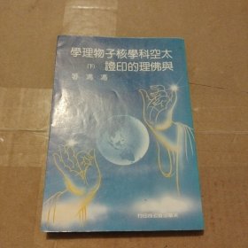 太空科学核子物理学与佛理的印证 （下册）