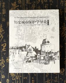 历史城市保护学导论 有少量字迹