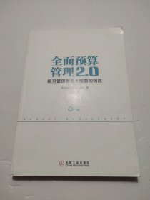 全面预算管理2.0：解开管理者8大难题的钥匙