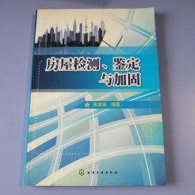 房屋检测、鉴定与加固