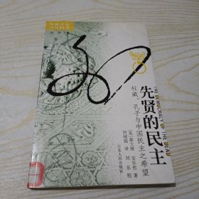 先贤的民主：杜威、孔子与中国民主之希望