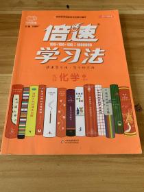 2020秋倍速学习法九年级化学—人教版（上）万向思维