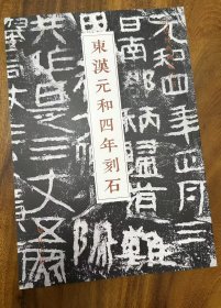 东汉元和四年刻石