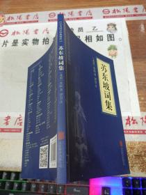 中华国学经典精粹·名家诗词经典必读本:苏东坡词集