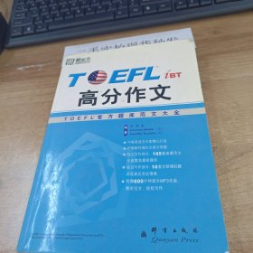 高分作文：TOEFL 官方题库范文大全