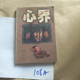 心界——现代写实小说精品