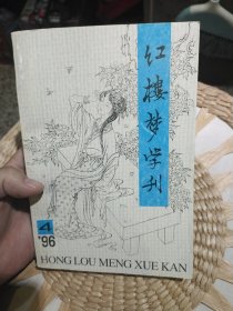 红楼梦学刊 1996年第4期 中国艺术研究院 红楼梦学刊编辑委员会 红楼梦学刊杂志社