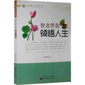 正版 智者伴你领悟人生 《智者伴你领悟人生》编写组编 世界图书出版公司