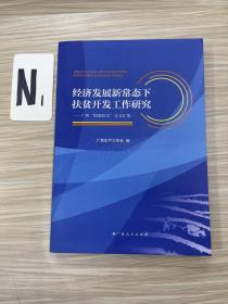 经济发展新常态下扶贫开发工作研究：广西“精准扶贫”论文汇集