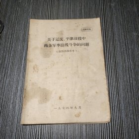 《关于辽沈、平津战役中两条军事路线斗争的问题》1974年9月，毛主席与林彪的路线斗争