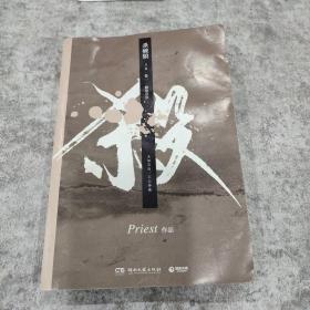 《杀破狼：卷一》：未知苦处，不信神佛——畅销书作家Priest口碑代表作！