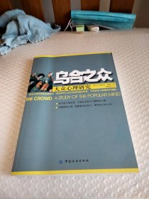 乌合之众：大众心理研究