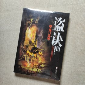 盜訣:Ⅱ:鬼門(mén)邪蛐