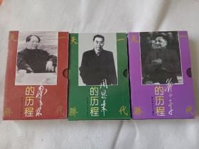 一代天骄：毛泽东的历程、周恩来的历程、邓小平的历程（盒装全六册）