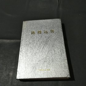 陈漫远传（缺书衣）