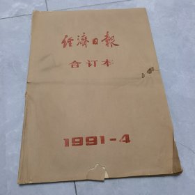 经济曰报1991年4月