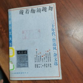 民国杂文大系 戴着枷锁跳舞——三十年代（鲁迅风）杂文选