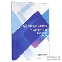 高等学校英语应用能力考试讲解与真题（套装共3册）