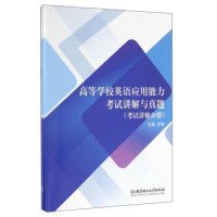 高等学校英语应用能力考试讲解与真题（套装共3册）