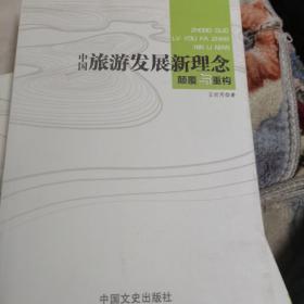 中國旅游發(fā)展新理念：顛覆與重構(gòu)