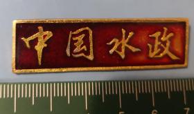 早期中国水政胸章徽